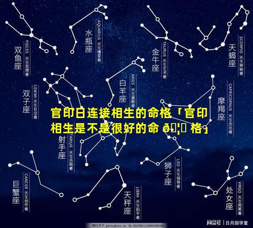 官印日连接相生的命格「官印相生是不是很好的命 🦟 格」